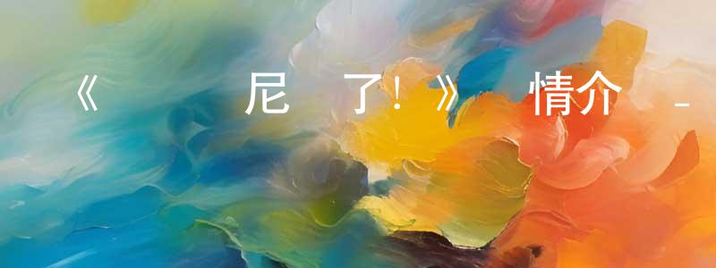 《別當歐尼醬了！》詳情介紹_別當歐尼醬了！已完結在線觀看_別當歐尼醬了！迅雷下載_日漫 陳章群的blog